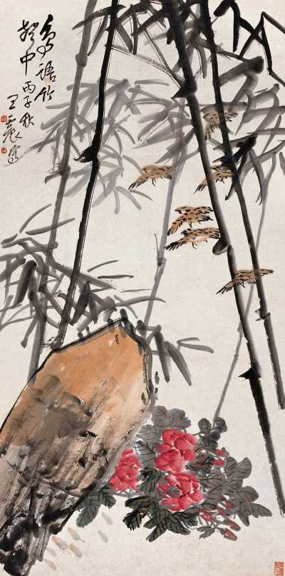 王震 丙子（1936年）作 竹林雀戏图 轴